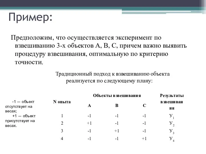 Пример: Предположим, что осуществляется эксперимент по взвешиванию 3-х объектов А, В,