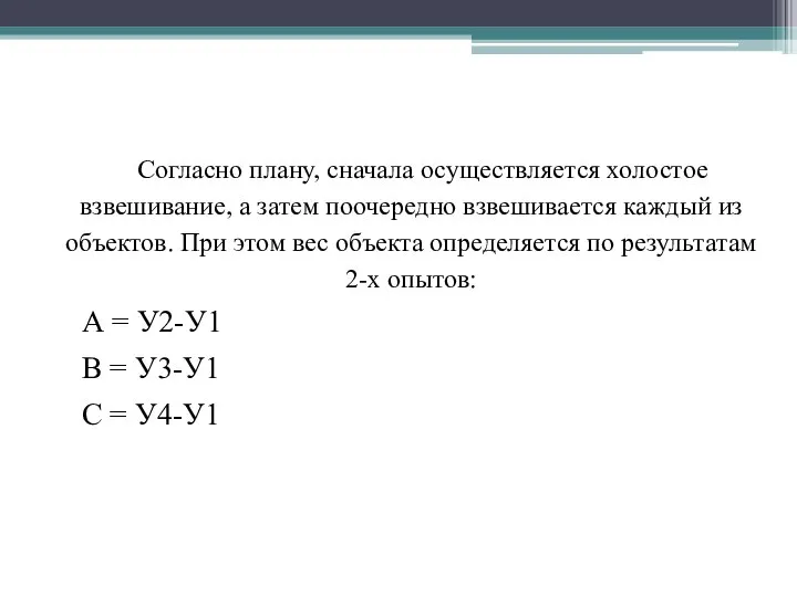 Согласно плану, сначала осуществляется холостое взвешивание, а затем поочередно взвешивается каждый