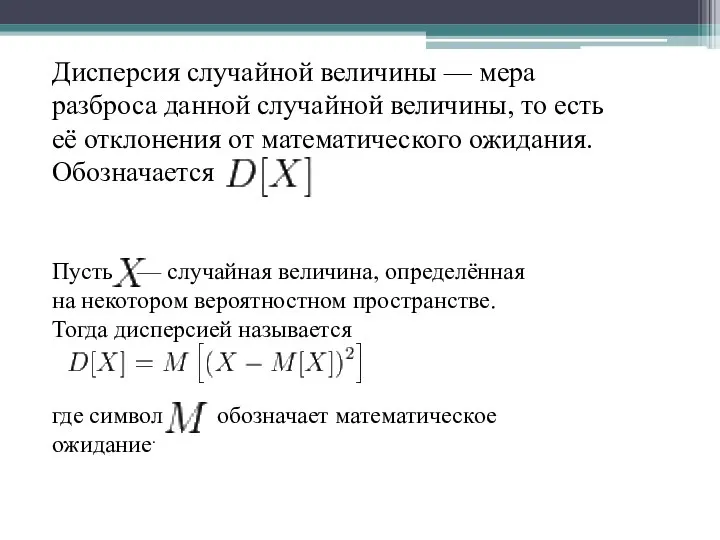 Дисперсия случайной величины — мера разброса данной случайной величины, то есть