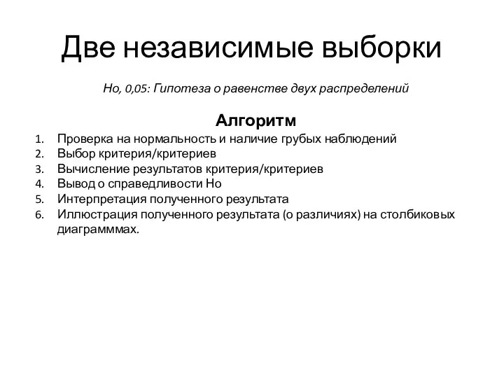 Две независимые выборки Но, 0,05: Гипотеза о равенстве двух распределений Алгоритм