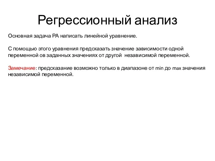 Регрессионный анализ Основная задача РА написать линейной уравнение. С помощью этого