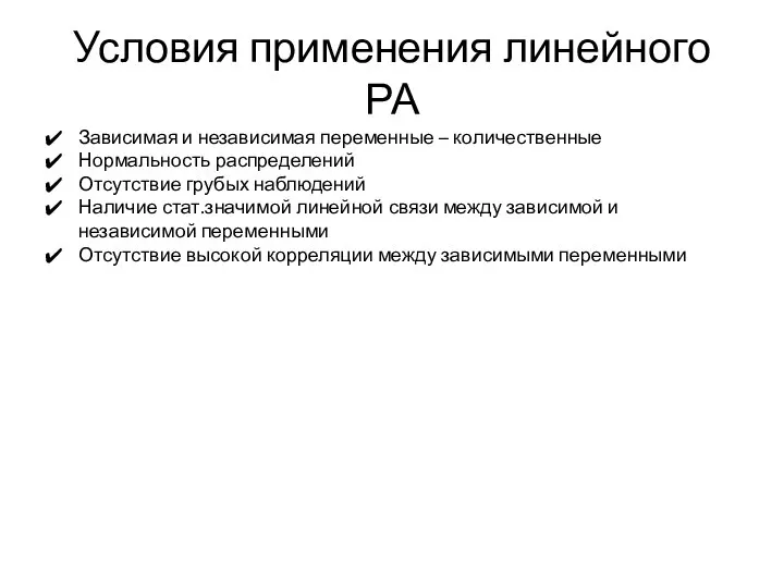 Условия применения линейного РА Зависимая и независимая переменные – количественные Нормальность