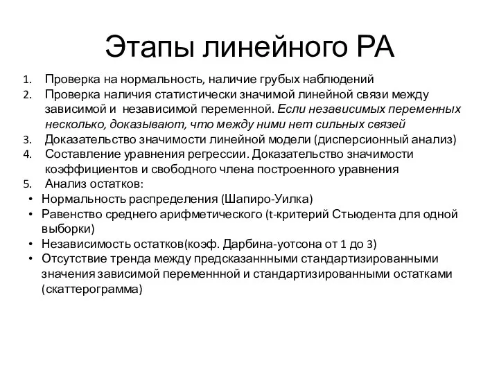 Этапы линейного РА Проверка на нормальность, наличие грубых наблюдений Проверка наличия