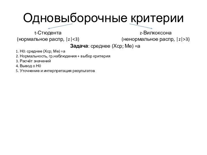 Одновыборочные критерии t-Стюдента (нормальное распр, |z| z-Вилкоксона (ненормальное распр, |z|>3) Задача: