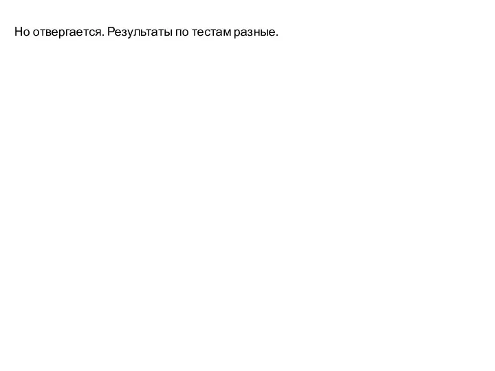 Но отвергается. Результаты по тестам разные.