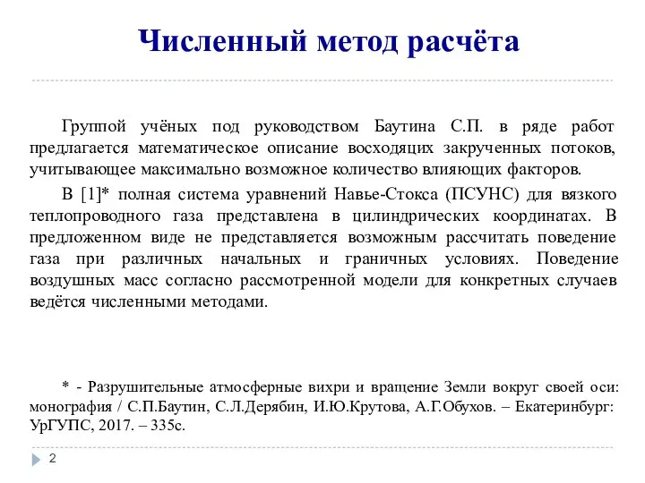 Группой учёных под руководством Баутина С.П. в ряде работ предлагается математическое