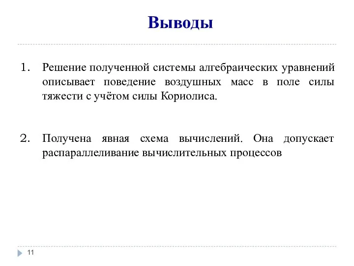 Выводы Решение полученной системы алгебраических уравнений описывает поведение воздушных масс в