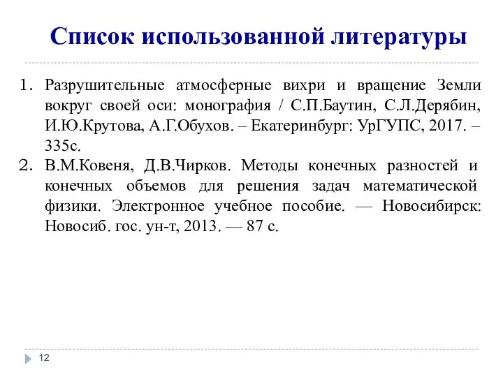 Список использованной литературы Разрушительные атмосферные вихри и вращение Земли вокруг своей