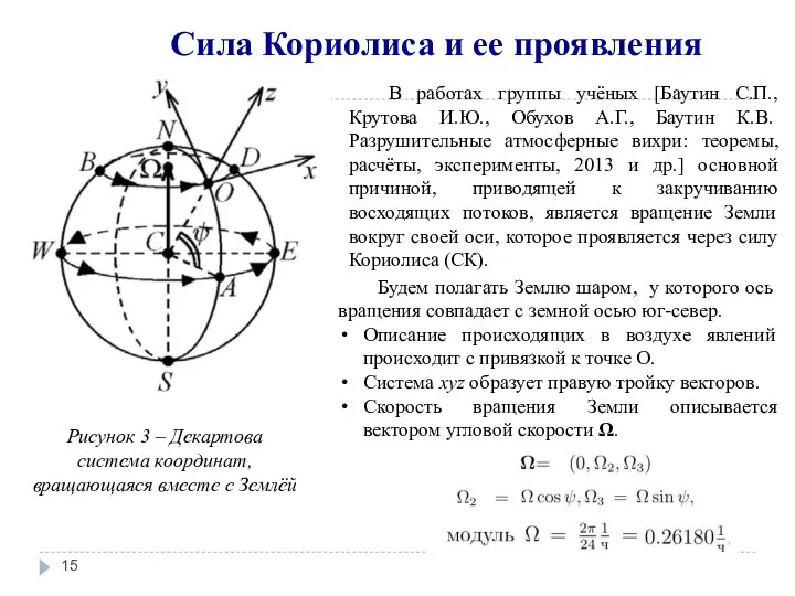 Сила Кориолиса и ее проявления Рисунок 3 – Декартова система координат,