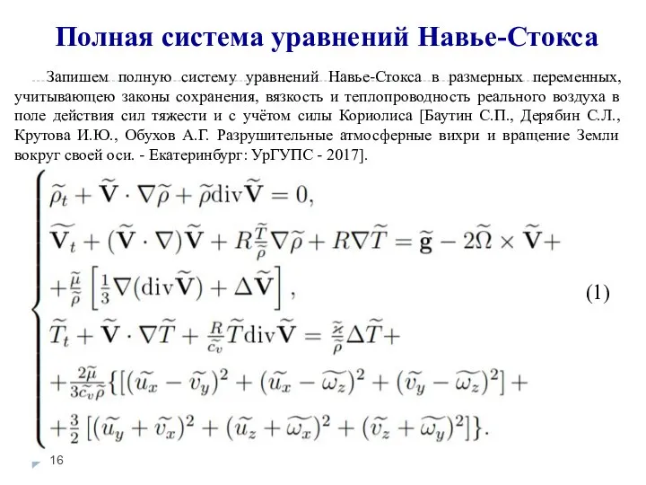 Полная система уравнений Навье-Стокса Запишем полную систему уравнений Навье-Стокса в размерных