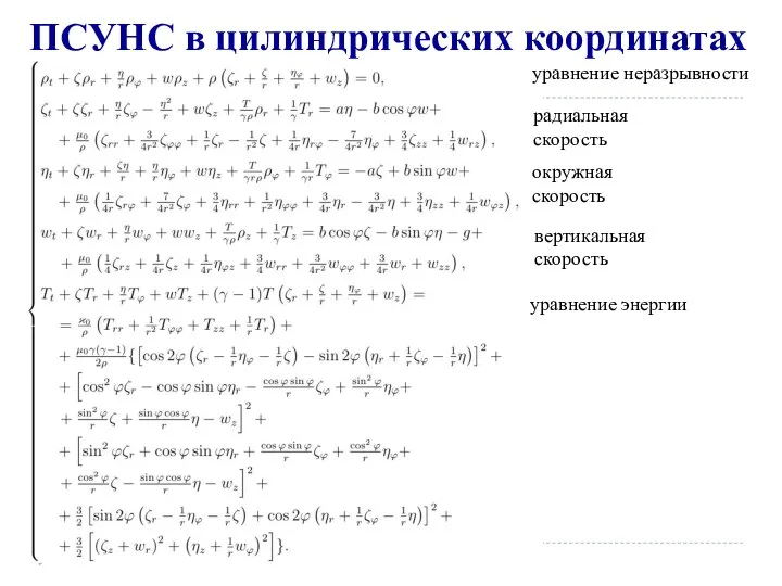 ПСУНС в цилиндрических координатах уравнение неразрывности окружная скорость радиальная скорость вертикальная скорость уравнение энергии