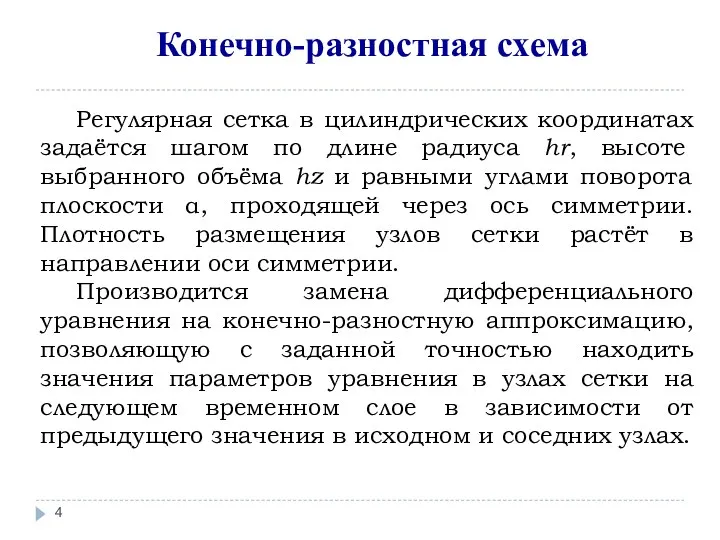 Регулярная сетка в цилиндрических координатах задаётся шагом по длине радиуса hr,