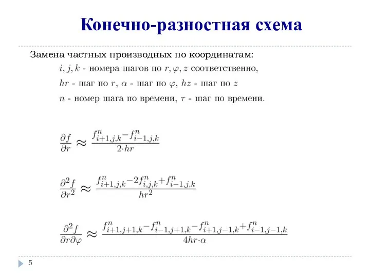 Конечно-разностная схема Замена частных производных по координатам: