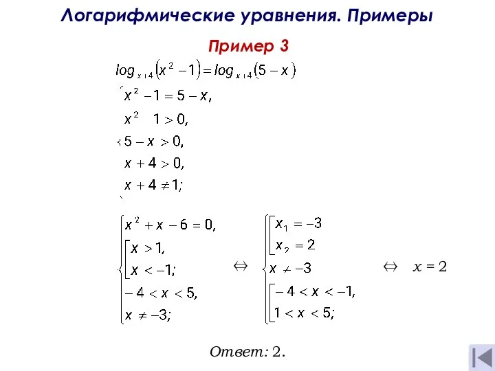 Пример 3 Логарифмические уравнения. Примеры x = 2 Ответ: 2. ⇔ ⇔