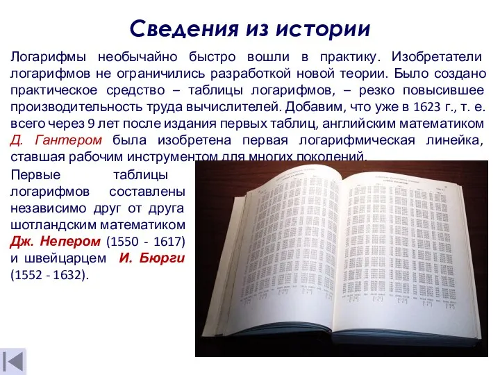 Сведения из истории Логарифмы необычайно быстро вошли в практику. Изобретатели логарифмов