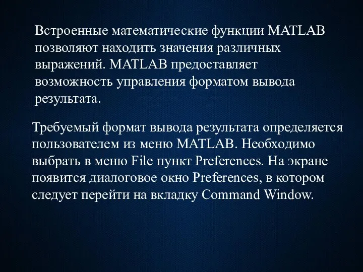 Встроенные математические функции MATLAB позволяют находить значения различных выражений. MATLAB предоставляет