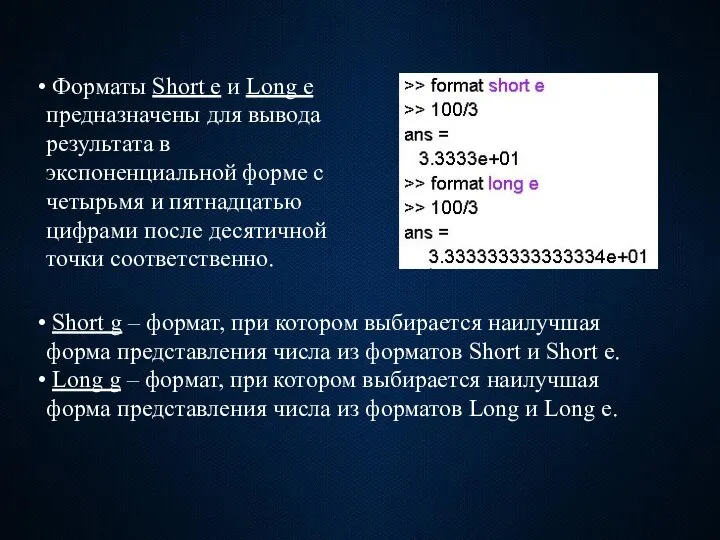 Форматы Short e и Long e предназначены для вывода результата в