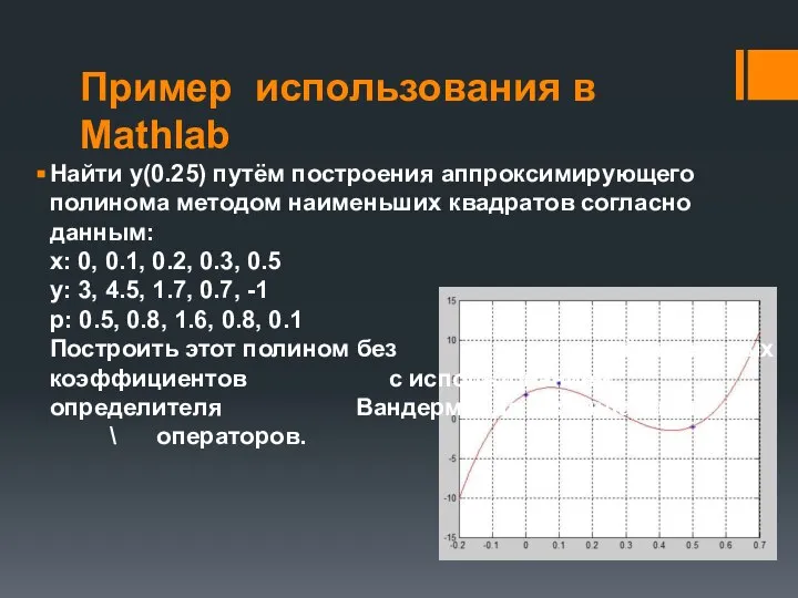 Пример использования в Mathlab Найти у(0.25) путём построения аппроксимирующего полинома методом