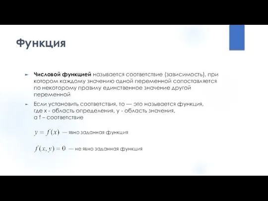 Числовой функцией называется соответствие (зависимость), при котором каждому значению одной переменной