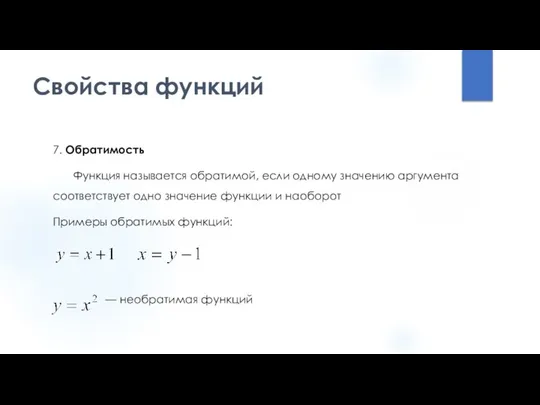 Свойства функций 7. Обратимость Функция называется обратимой, если одному значению аргумента