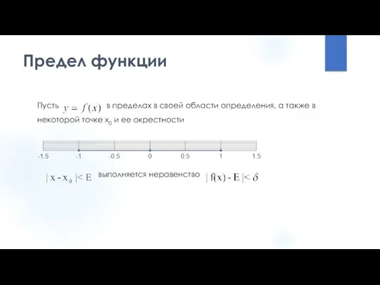 Предел функции Пусть в пределах в своей области определения, а также