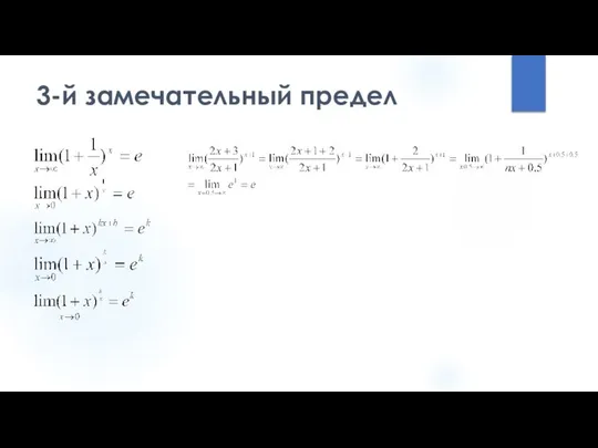 3-й замечательный предел