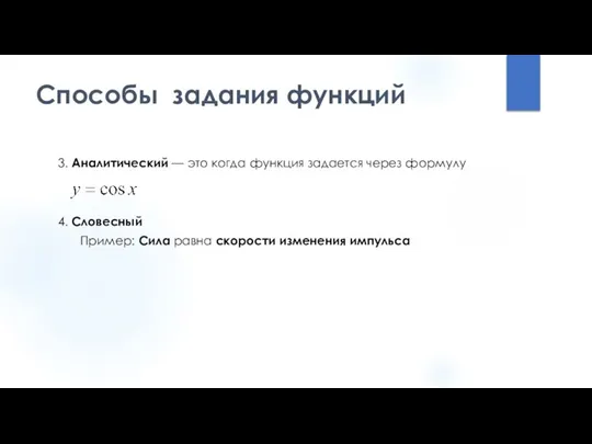 Способы задания функций 3. Аналитический — это когда функция задается через