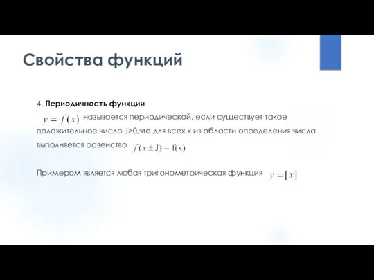 Свойства функций 4. Периодичность функции называется периодической, если существует такое положительное