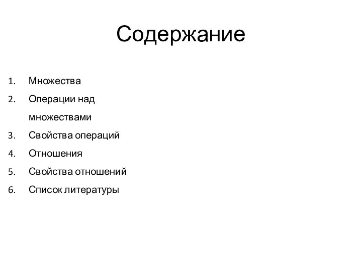 Содержание Множества Операции над множествами Свойства операций Отношения Свойства отношений Список литературы