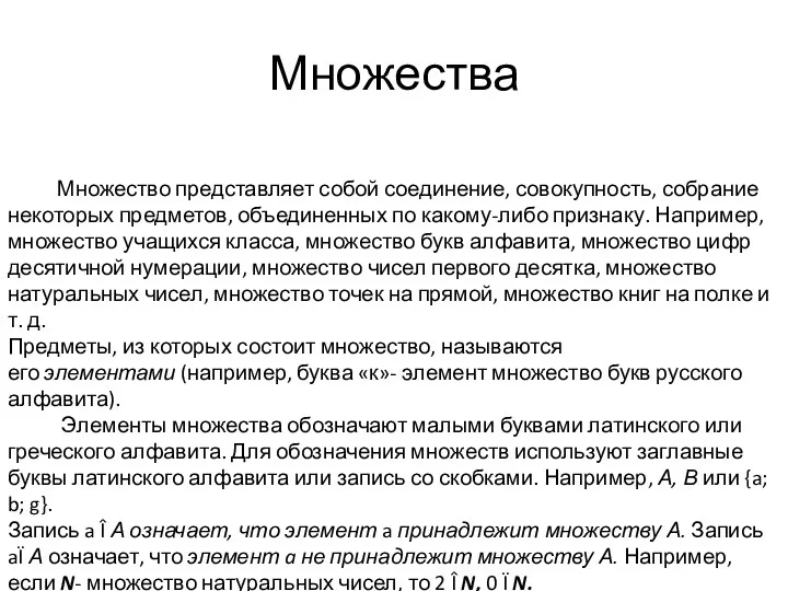 Множества Множество представляет собой соединение, совокупность, собрание некоторых предметов, объединенных по