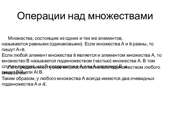 Операции над множествами Множества, состоящие из одних и тех же элементов,