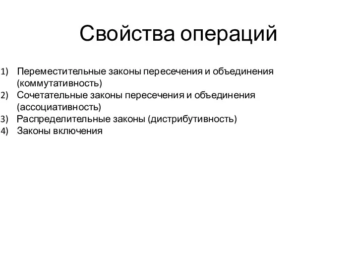 Свойства операций Переместительные законы пересечения и объединения (коммутативность) Сочетательные законы пересечения