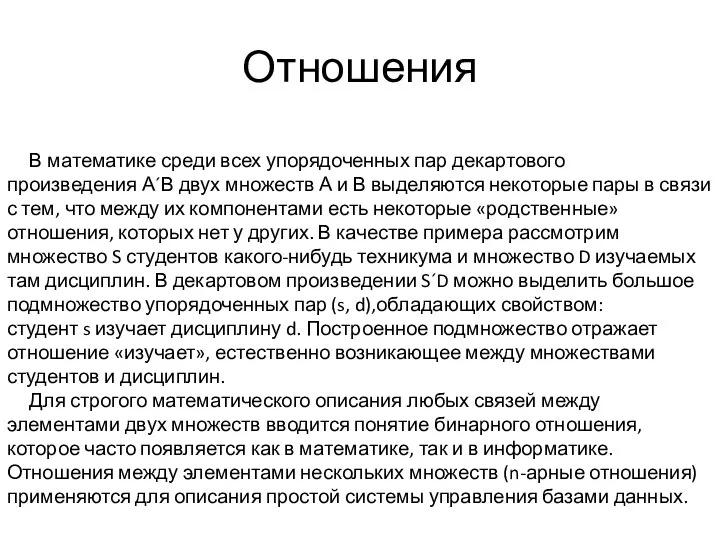 Отношения В математике среди всех упорядоченных пар декартового произведения А´В двух