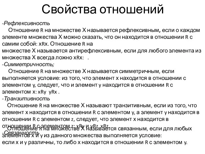 Свойства отношений -Рефлексивность Отношение R на множестве Х называется рефлексивным, если