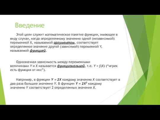 Этой цели служит математическое понятие функции, имеющее в виду случаи, когда