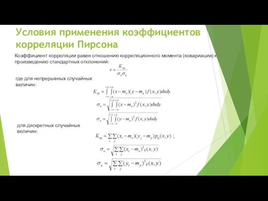 Условия применения коэффициентов корреляции Пирсона Коэффициент корреляции равен отношению корреляционного момента