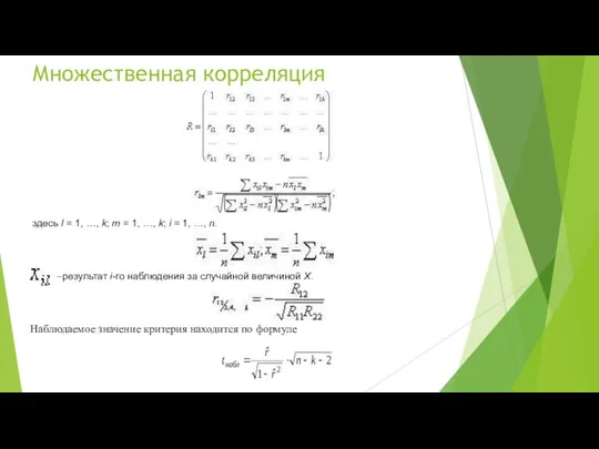 Множественная корреляция здесь l = 1, …, k; m = 1,