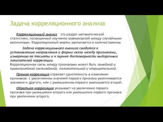 Задача корреляционного анализа Корреляционный анализ – это раздел математической статистики, посвященный