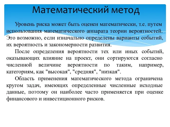 Математический метод Уровень риска может быть оценен математически, т.е. путем использования