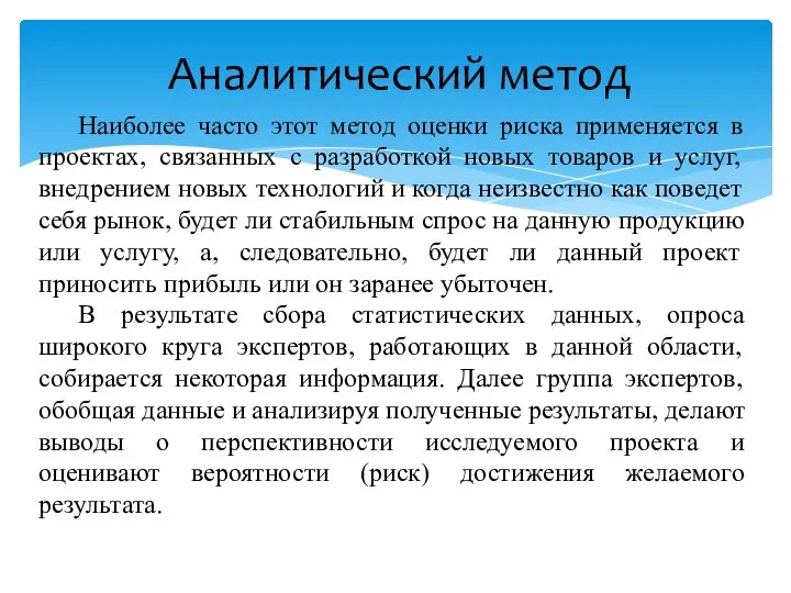 Аналитический метод Наиболее часто этот метод оценки риска применяется в проектах,