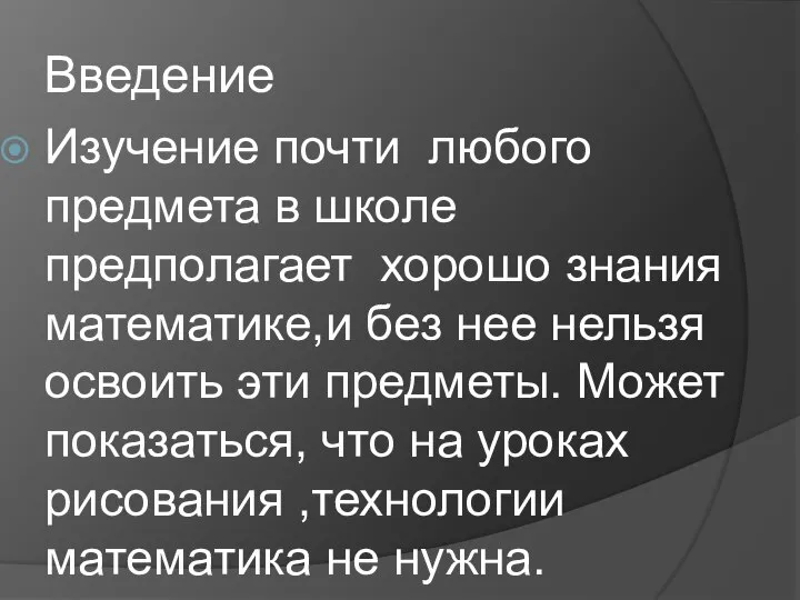 Введение Изучение почти любого предмета в школе предполагает хорошо знания математике,и