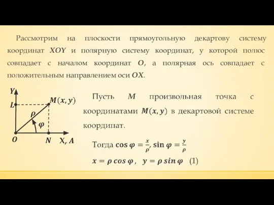 Рассмотрим на плоскости прямоугольную декартову систему координат XOY и полярную систему