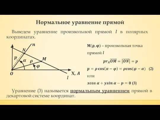 Нормальное уравнение прямой Выведем уравнение произвольной прямой l в полярных координатах.