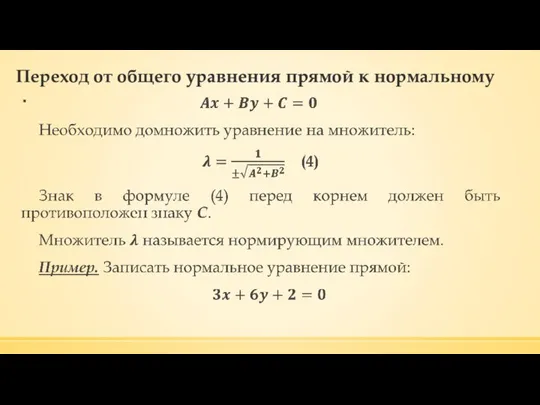 Переход от общего уравнения прямой к нормальному