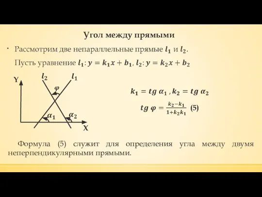 Угол между прямыми X Y Формула (5) служит для определения угла между двумя неперпендикулярными прямыми.