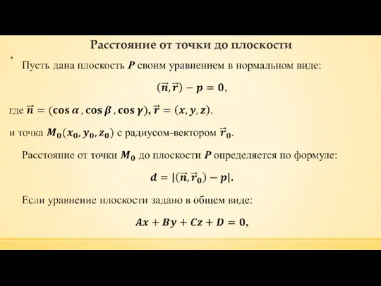 Расстояние от точки до плоскости