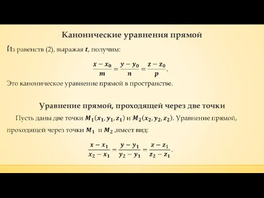 Канонические уравнения прямой Уравнение прямой, проходящей через две точки