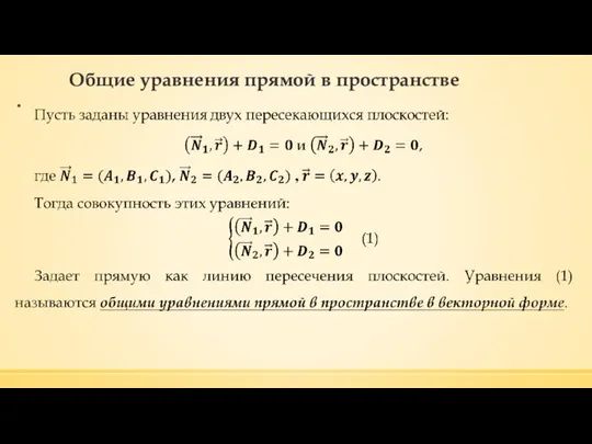 Общие уравнения прямой в пространстве