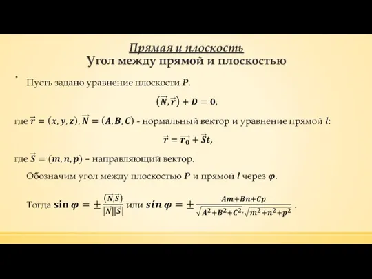 Прямая и плоскость Угол между прямой и плоскостью