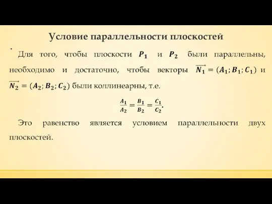 Условие параллельности плоскостей